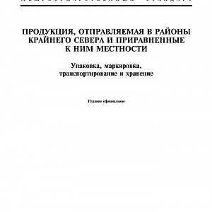 ГОСТ 15846-2002 Продукция, отправляемая в районы Крайнего Севера и приравненные к ним местности. Упаковка, маркировка, транспортирование и хранение