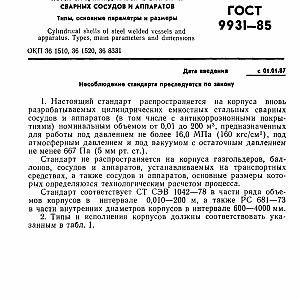 ГОСТ 9931-85 Корпуса цилиндрические стальных сварных сосудов и аппаратов