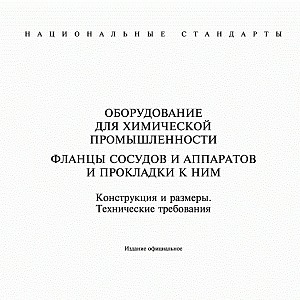 ГОСТ 28759.1-90 Фланцы сосудов и аппаратов. Типы и параметры