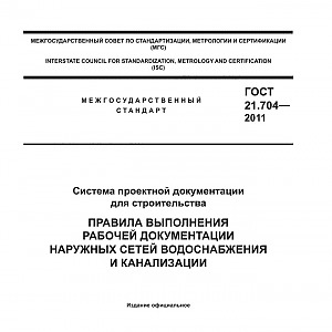 ГОСТ 21.704-2011 Система проектной документации для строительства. Правила выполнения рабочей документации наружных сетей водоснабжения и канализации