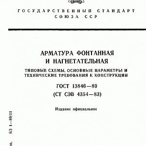 ГОСТ 13846-89 Арматура фонтанная и нагнетательная. Типовые схемы, основные параметры и технические требования к конструкции