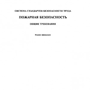 ГОСТ 12.1.004-91. Система стандартов безопасности труда. Пожарная безопасность.