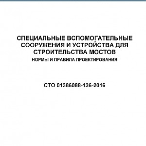 СТО 01386088-136-2016. Специальные вспомогательные сооружения и устройства для строительства мостов