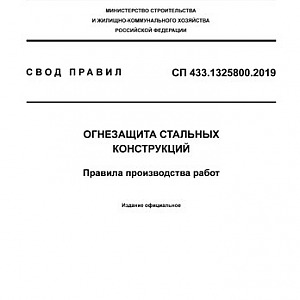 СП 433.1325800.2019 Огнезащита стальных конструкций - правила производственных работ