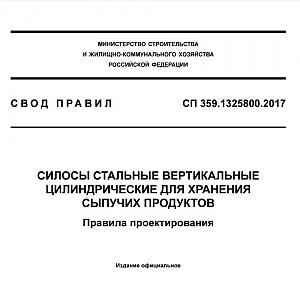 СП 359.1325800.2017 Силосы стальные в форме вертикального цилиндра для временного хранения сыпучих продуктов